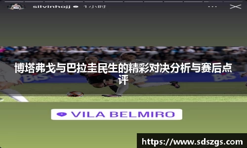 博塔弗戈与巴拉圭民生的精彩对决分析与赛后点评