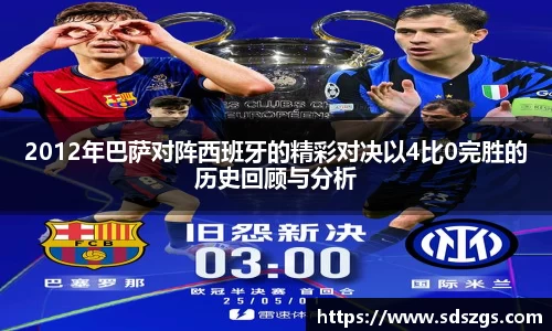 2012年巴萨对阵西班牙的精彩对决以4比0完胜的历史回顾与分析