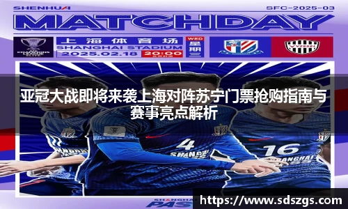 亚冠大战即将来袭上海对阵苏宁门票抢购指南与赛事亮点解析