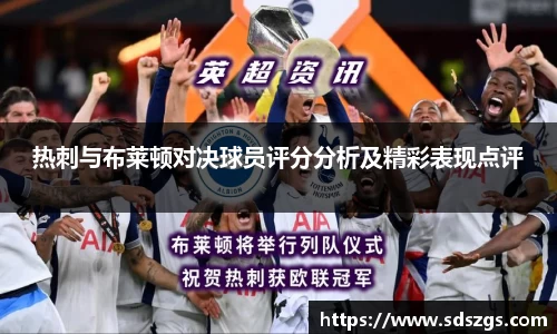 热刺与布莱顿对决球员评分分析及精彩表现点评