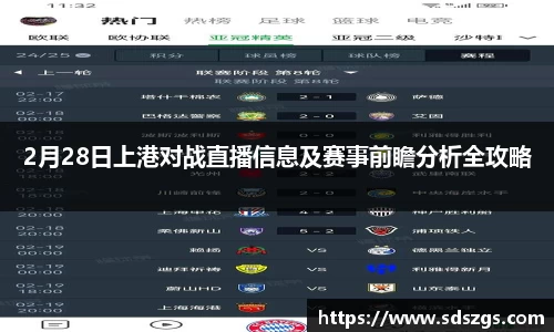 2月28日上港对战直播信息及赛事前瞻分析全攻略