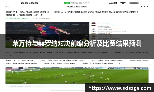 莱万特与赫罗纳对决前瞻分析及比赛结果预测
