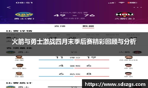 火箭与勇士激战四月末季后赛精彩回顾与分析