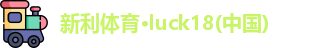 新利体育